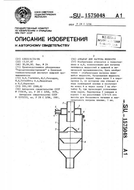 Аппарат для нагрева жидкости (патент 1575048)