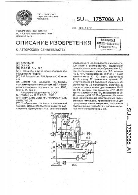 Управляемый формирователь импульсов (патент 1757086)