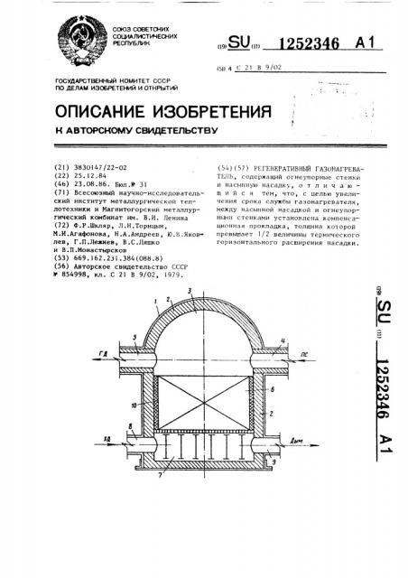 Регенеративный газонагреватель (патент 1252346)