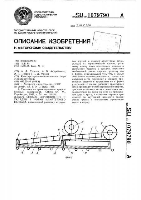 Способ изготовления и укладки в форму арматурного каркаса (патент 1079790)