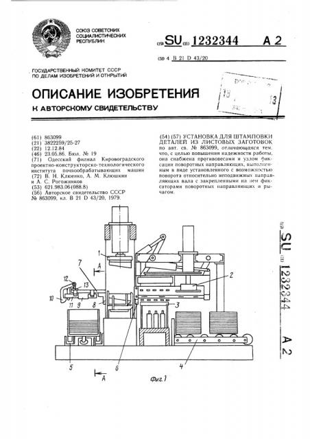 Установка для штамповки деталей из листовых заготовок (патент 1232344)