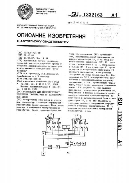 Устройство для многоточечного измерения температуры во взрывоопасной среде (патент 1332163)