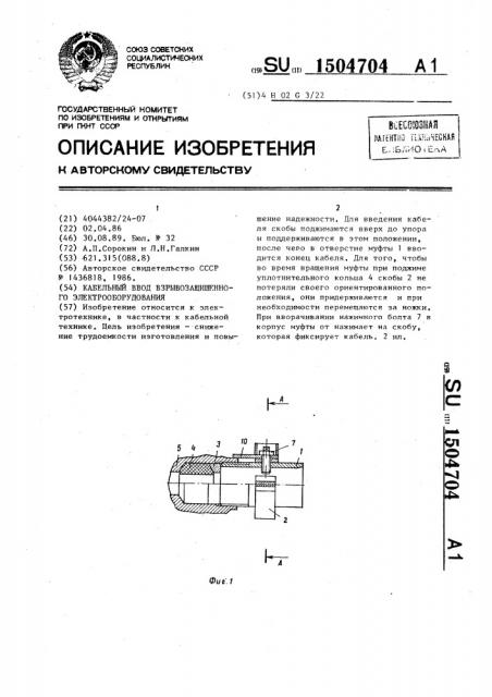 Кабельный ввод взрывозащищенного электрооборудования (патент 1504704)