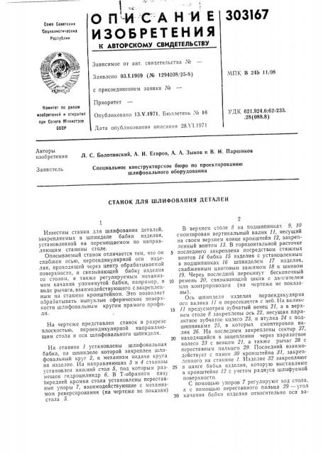 Станок для шлифования дetaлev1 (патент 303167)