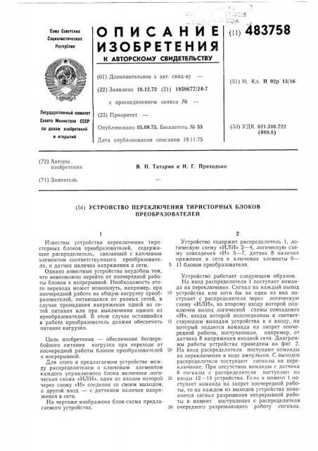 Устройство переключения тиристорных блоков преобразователей (патент 483758)