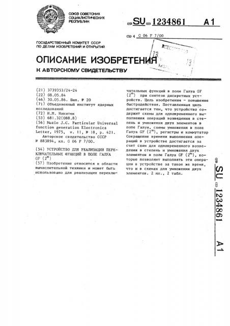 Устройство для реализации переключательных функций в поле галуа gf /2 /. (патент 1234861)