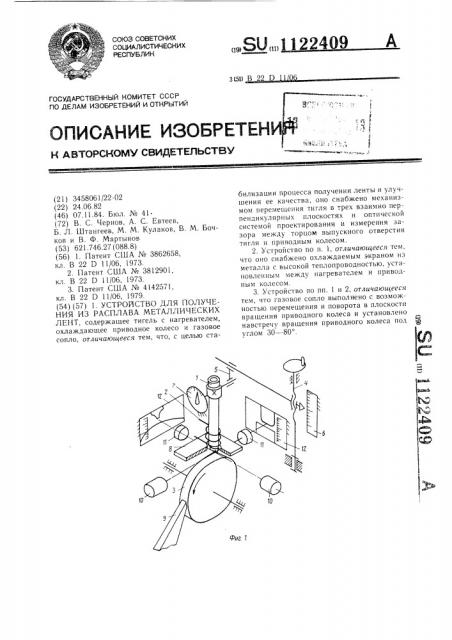 Устройство для получения из расплава металлических лент (патент 1122409)