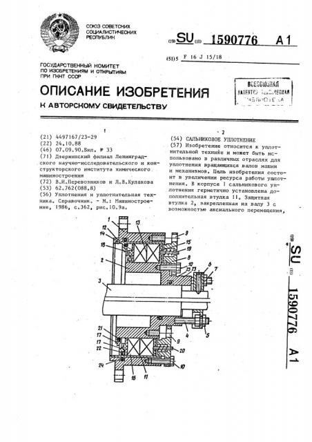 Сальниковое уплотнение (патент 1590776)