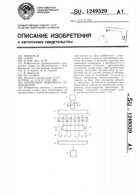 Оптический измеритель перемещений (патент 1249320)