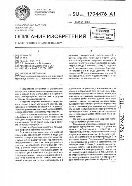 Шаровая мельница (патент 1794476)