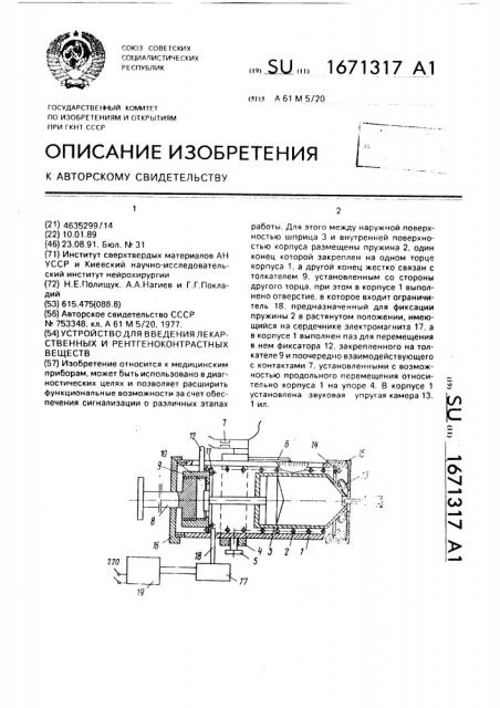 Устройство для введения лекарственных и рентгеноконтрастных веществ (патент 1671317)