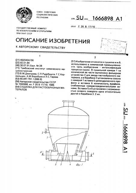 Сушилка для пастообразных материалов (патент 1666898)