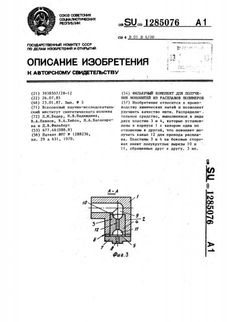 Фильерный комплект для получения мононитей из расплавов полимеров (патент 1285076)