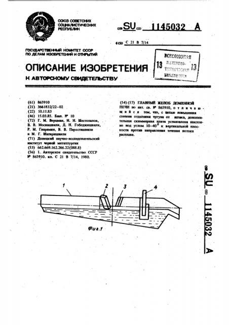 Главный желоб доменной печи (патент 1145032)