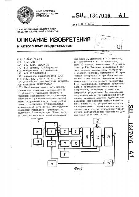 Устройство для контроля параметров кварцевых генераторов (патент 1347046)