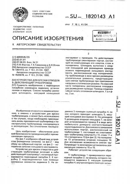 Устройство для врезки отводов в действующий трубопровод (патент 1820143)