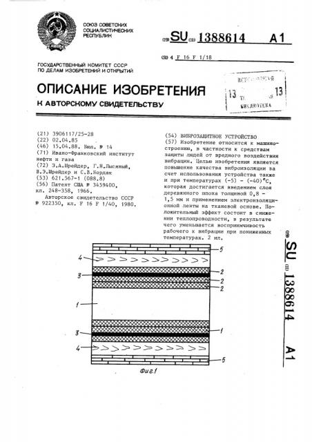 Виброзащитное устройство (патент 1388614)