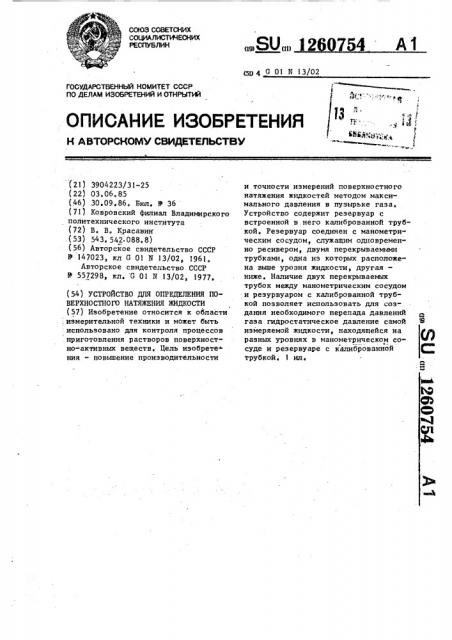 Устройство для определения поверхностного натяжения жидкости (патент 1260754)