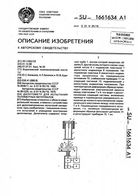 Дилатометр для испытания полимерных материалов (патент 1661634)