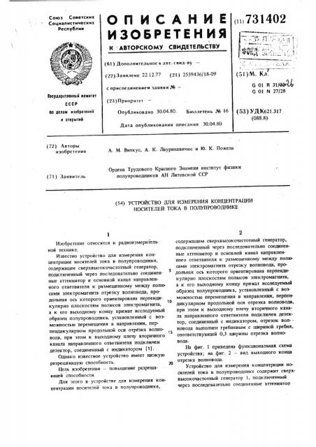 Устройство для измерения концентрации носителей тока в полупроводнике (патент 731402)