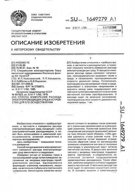 Способ измерения расхода электропроводящих сред и устройство для его осуществления (патент 1649279)