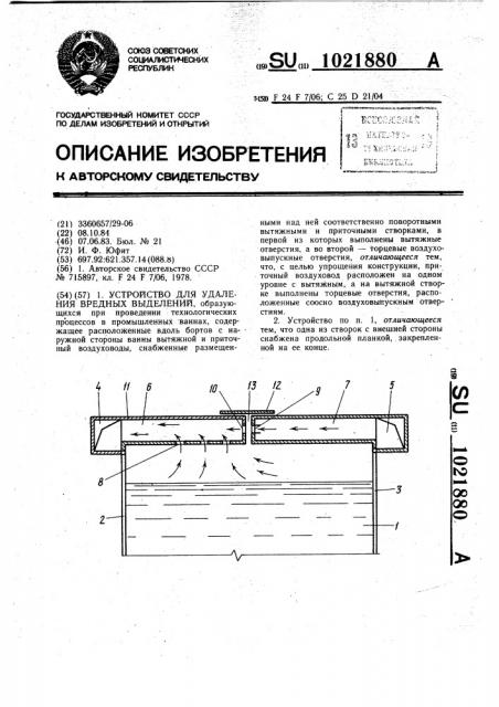 Устройство для удаления вредных выделений (патент 1021880)