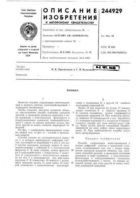 Патент ссср  244929 (патент 244929)