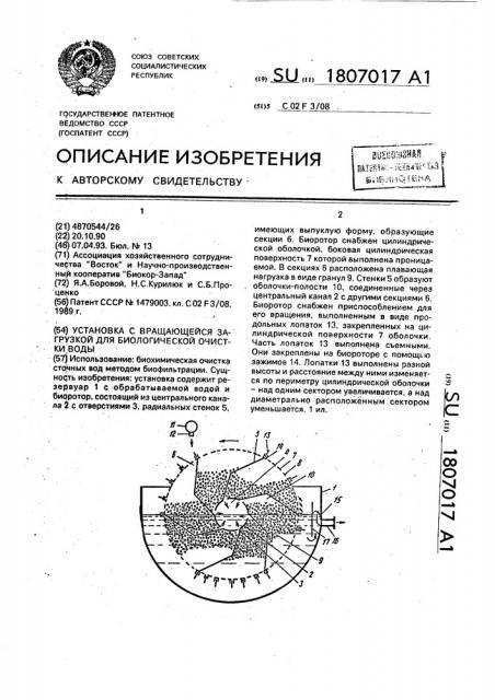 Установка с вращающейся загрузкой для биологической очистки воды (патент 1807017)