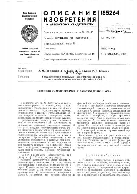 Навесной самопогрузчик к самоходному шасси (патент 185264)