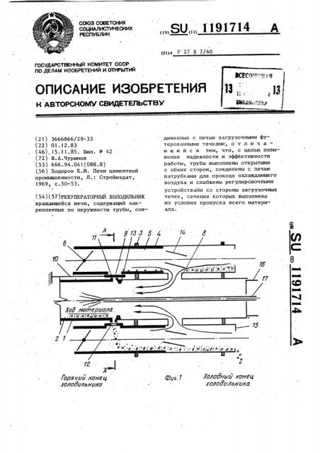 Рекуператорный холодильник (патент 1191714)