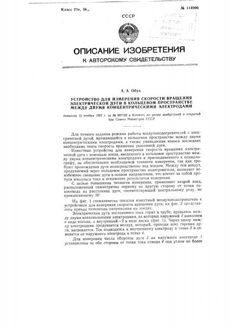 Устройство для измерения скорости вращения электрической дуги в кольцевом пространстве между концентрическими электродами (патент 114906)