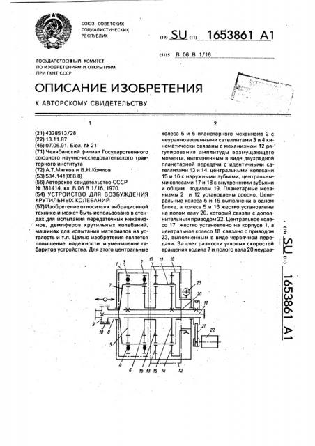 Устройство для возбуждения крутильных колебаний (патент 1653861)