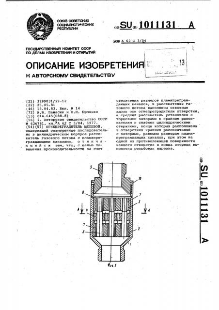 Огнепреградитель щелевой (патент 1011131)