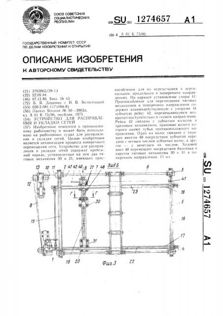 Устройство для расправления и укладки сетей (патент 1274657)