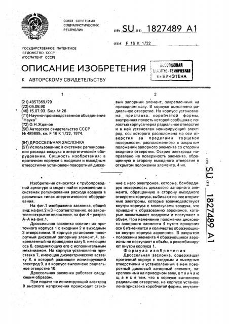 Дроссельная заслонка (патент 1827489)
