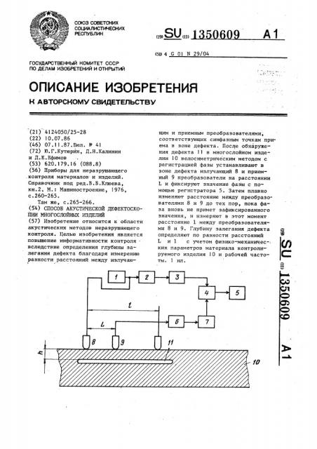 Способ акустической дефектоскопии многослойных изделий (патент 1350609)