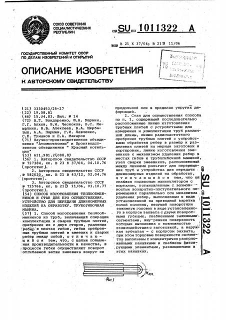 Способ изготовления теплообменников и стан для его осуществления. устройство для передачи длинномерных изделий на обработку. трубогибочная машина (патент 1011322)