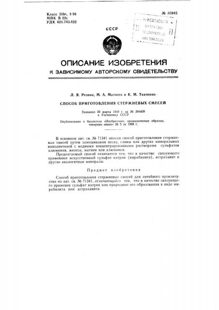 Патент ссср  85945 (патент 85945)