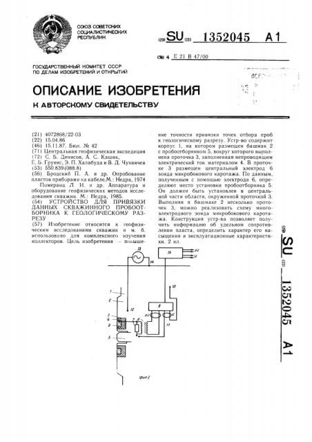 Устройство для привязки данных скважинного пробоотборника к геологическому разрезу (патент 1352045)
