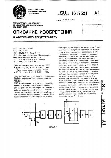 Устройство для защиты трехфазной электроустановки от несимметричных режимов (патент 1617521)