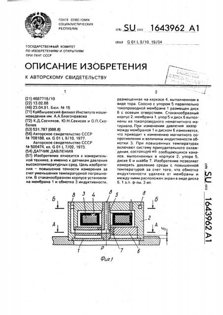 Датчик давления (патент 1643962)