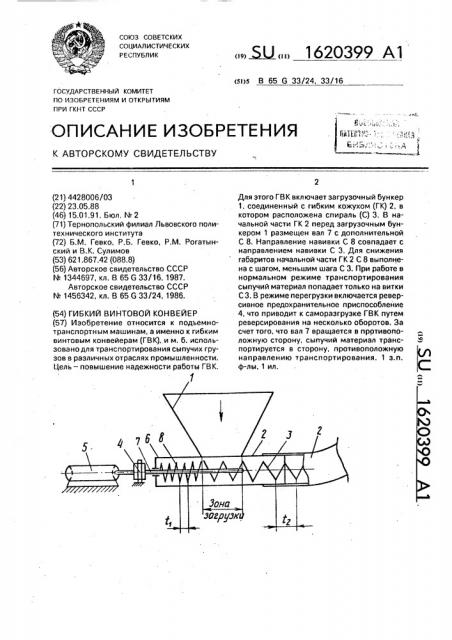 Гибкий винтовой конвейер (патент 1620399)