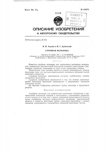 Струйная мельница (патент 138475)