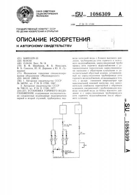 Установка горячего водоснабжения (патент 1086309)