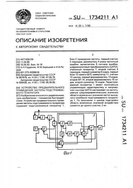 Устройство предварительного приведения частоты подстраиваемого генератора (патент 1734211)