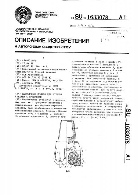 Шарошечное долото для бурения скважин с продувкой (патент 1633078)