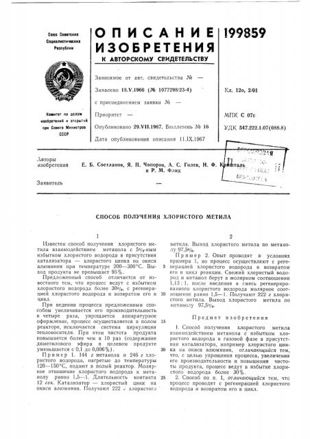 Способ получения хлористого метила (патент 199859)
