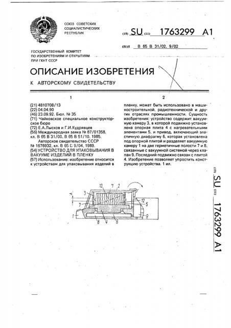 Устройство для упаковывания в вакууме изделий в пленку (патент 1763299)