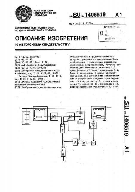 Датчик активной составляющей входного сопротивления (патент 1406519)