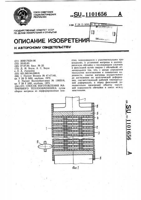 Способ изготовления матричного теплообменника (патент 1101656)